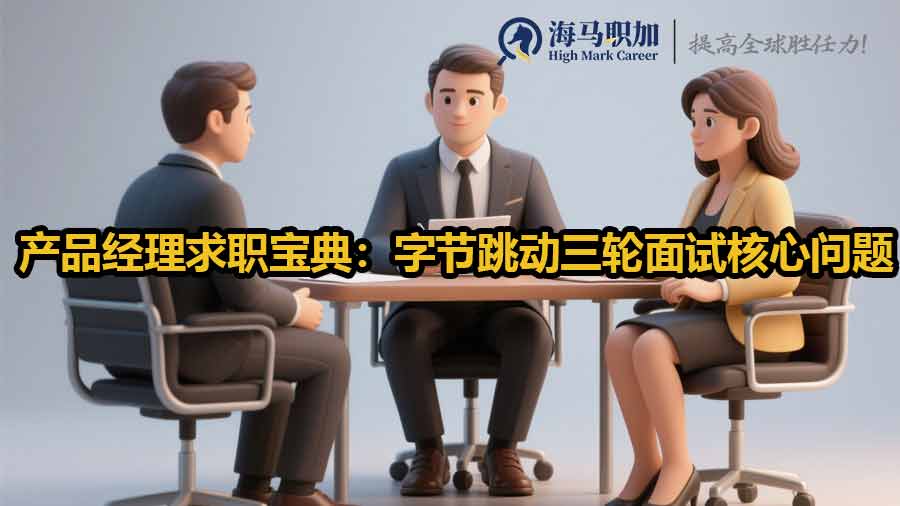 产品经理求职宝典：字节跳动三轮面试核心问题
