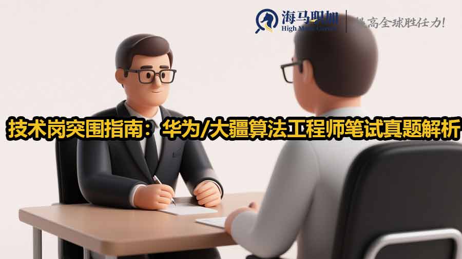 技术岗突围指南：华为/大疆算法工程师笔试真题解析