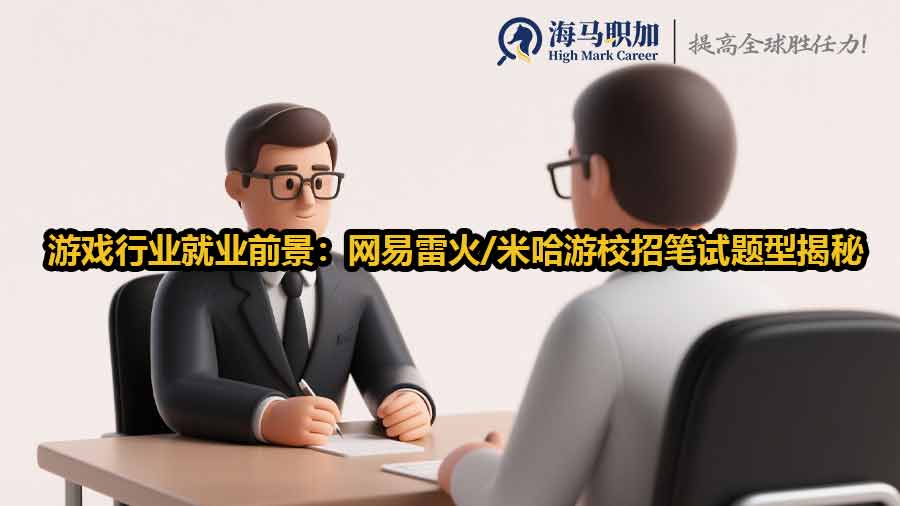 游戏行业就业前景：网易雷火/米哈游校招笔试题型揭秘