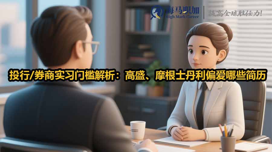 投行/券商实习门槛解析：高盛、摩根士丹利偏爱哪些简历特质