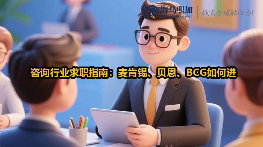 咨询行业求职指南：麦肯锡、贝恩、BCG如何进