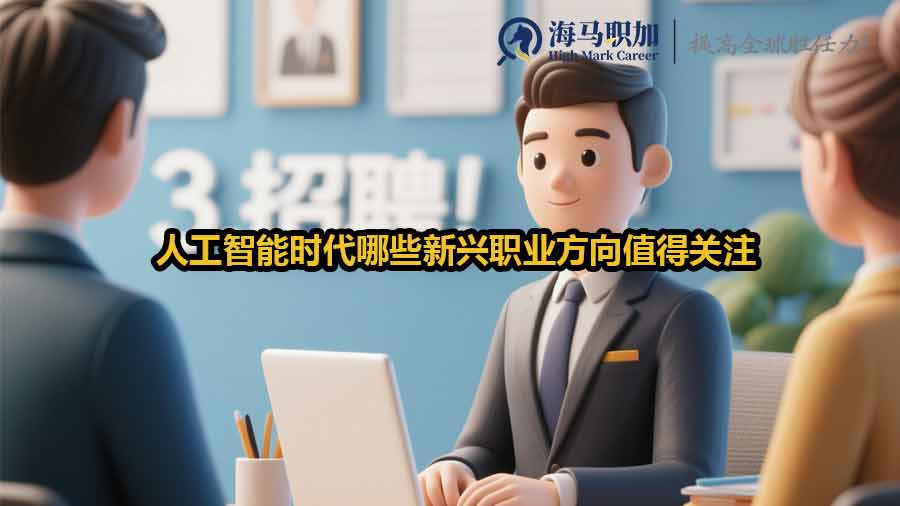 人工智能时代哪些新兴职业方向值得关注