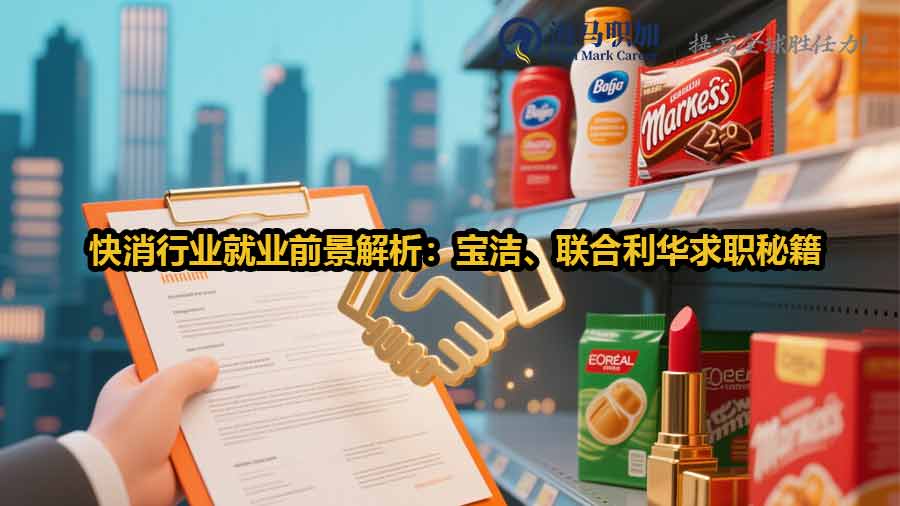 快消行业就业前景解析：宝洁、联合利华求职秘籍
