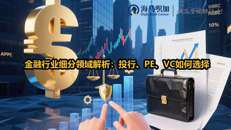 金融行业细分领域解析：投行、PE、VC如何选择