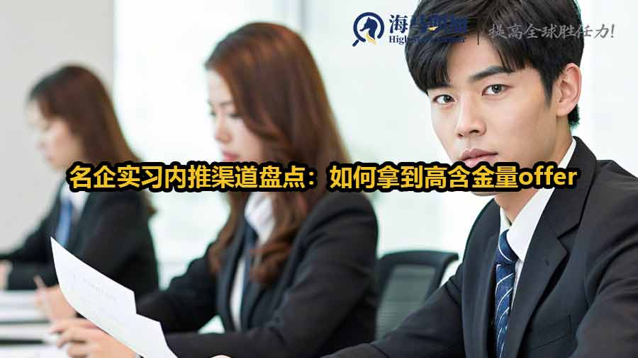 名企实习内推渠道盘点：如何拿到高含金量offer