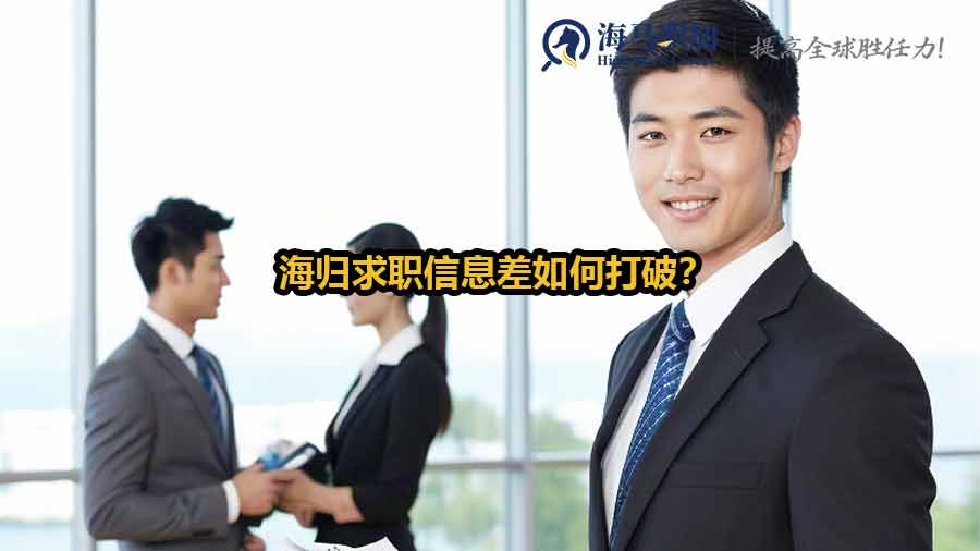 海归求职信息差如何打破？