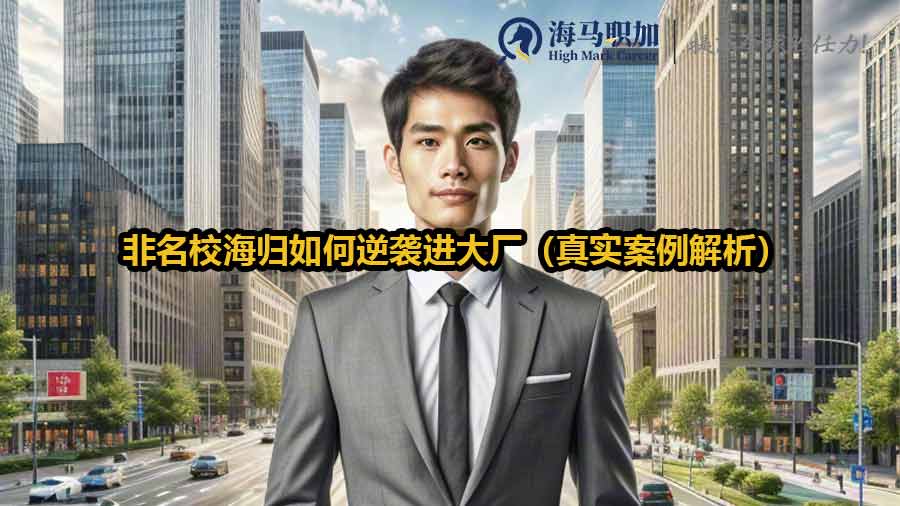 非名校海归如何逆袭进大厂（真实案例解析）
