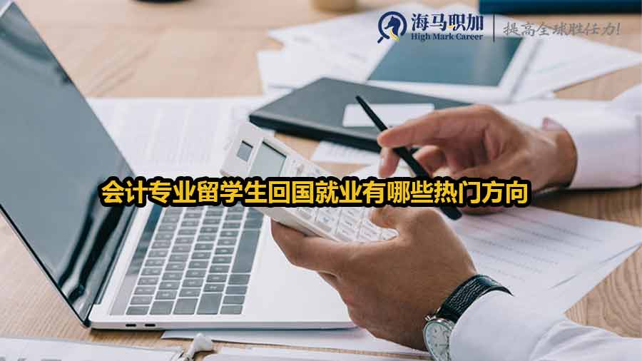 会计专业留学生回国就业有哪些热门方向