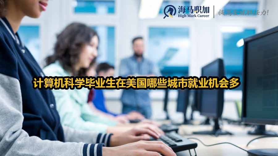 计算机科学毕业生在美国哪些城市就业机会多