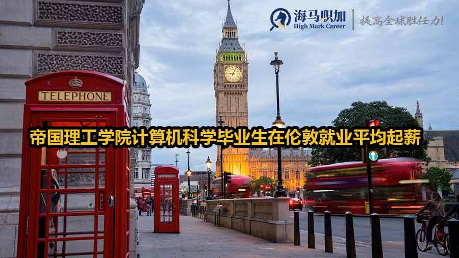 帝国理工学院计算机科学毕业生在伦敦就业平均起薪多少