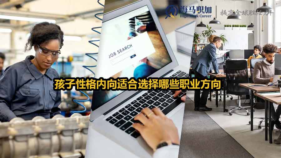 孩子性格内向适合选择哪些职业方向