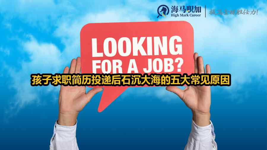 孩子求职简历投递后石沉大海的五大常见原因