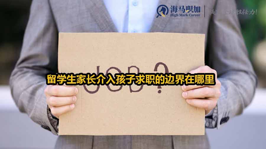 留学生家长介入孩子求职的边界在哪里