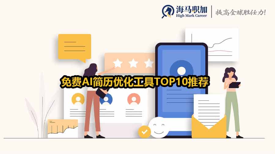 免费AI简历优化工具TOP10推荐