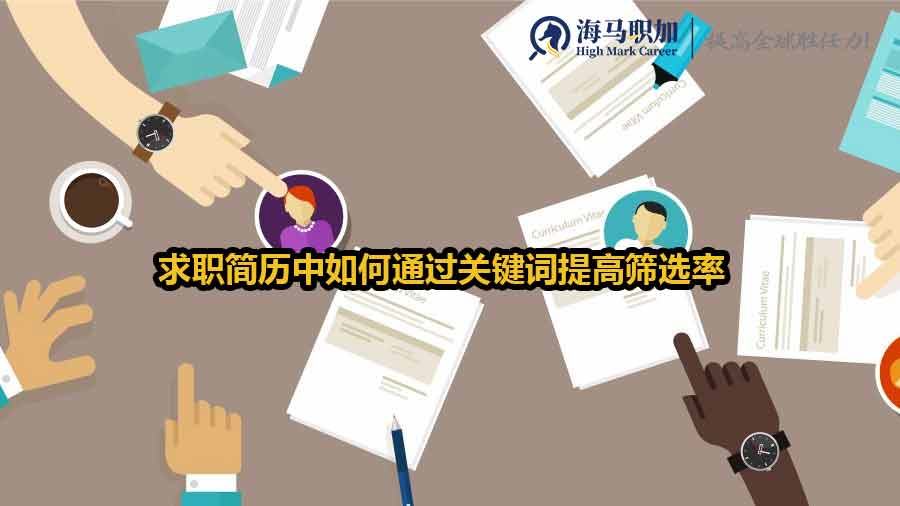 求职简历中如何通过关键词提高筛选率