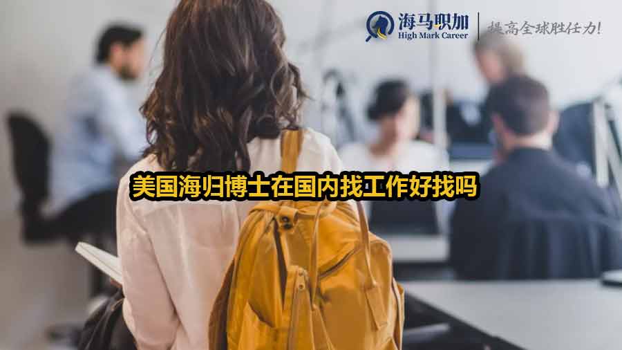 美国海归博士在国内找工作好找吗