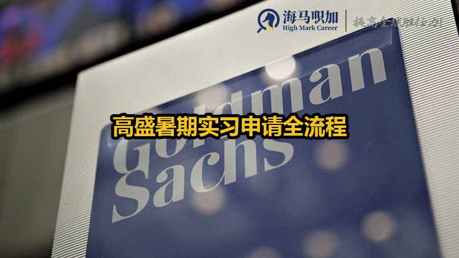 留学生如何申请高盛集团的暑期实习？投行实习需要哪些技能