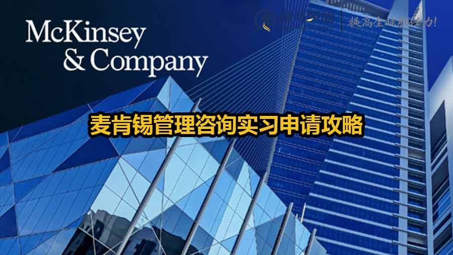 麦肯锡管理咨询实习申请攻略