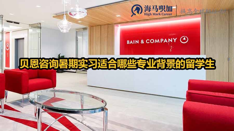 贝恩咨询的暑期实习项目适合哪些专业背景的留学生