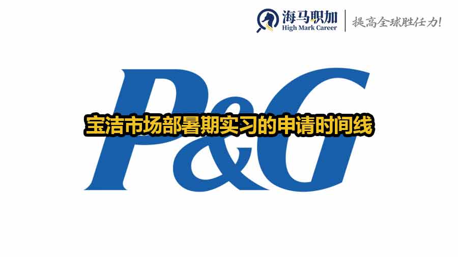 宝洁市场部暑期实习的申请时间线是怎样的