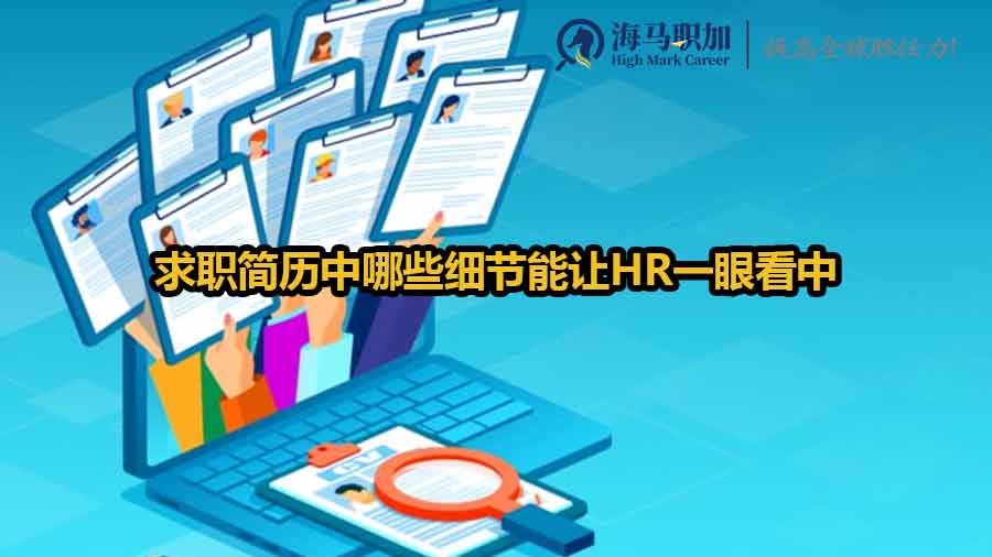 求职简历中哪些细节能让HR一眼看中