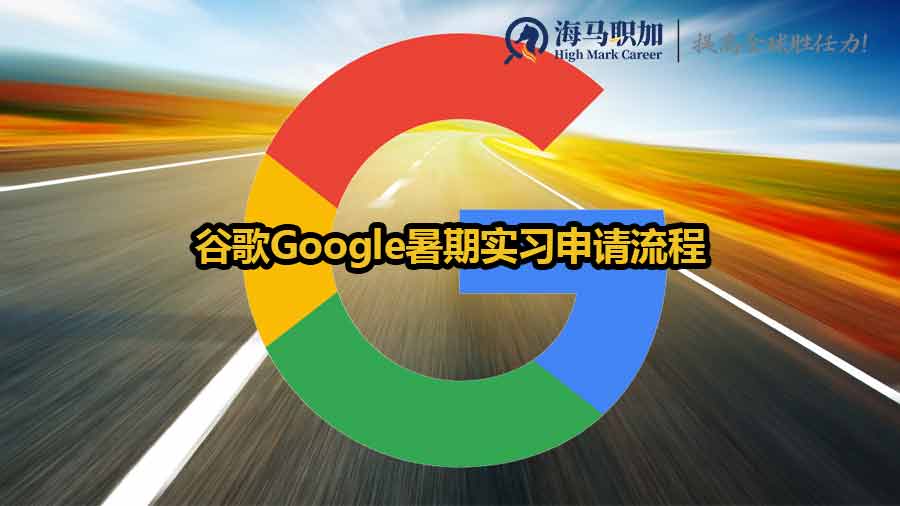 谷歌Google暑期实习申请流程有哪些？留学生如何提升竞争力