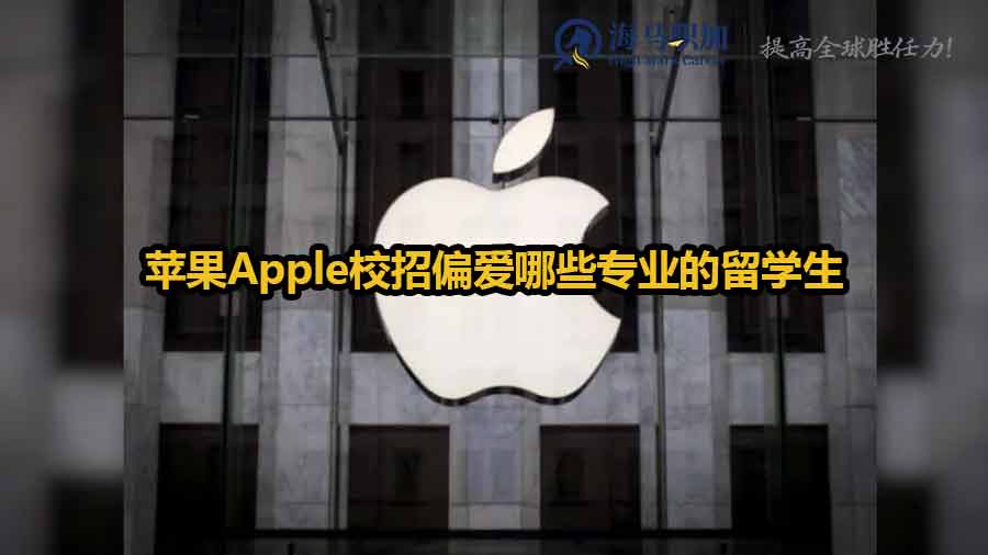 苹果Apple校招偏爱哪些专业的留学生