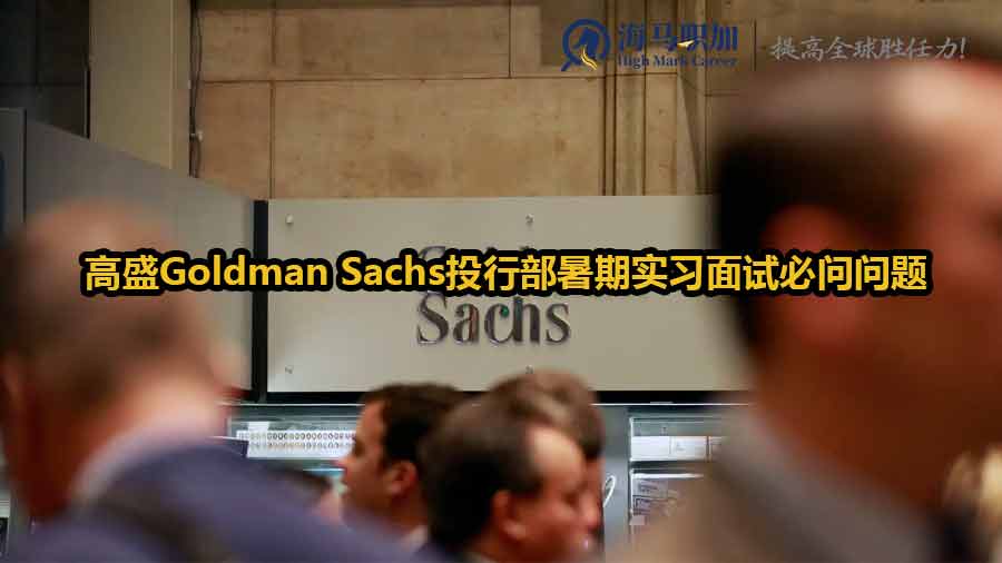 高盛Goldman Sachs投行部暑期实习面试必问问题有哪些