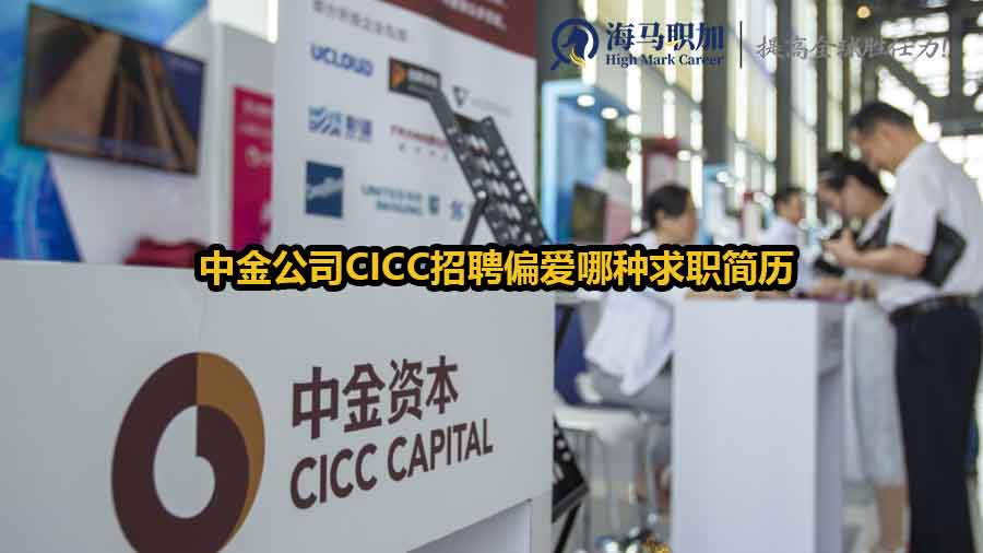 中金公司CICC招聘偏爱哪种求职简历