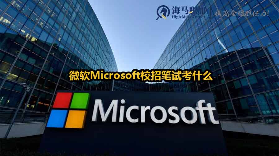微软Microsoft校招笔试考什么？算法题如何快速突破