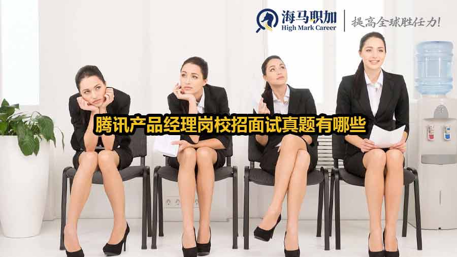 腾讯产品经理岗校招面试真题有哪些
