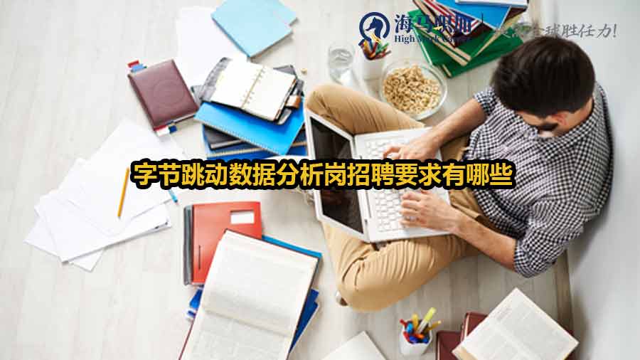 字节跳动数据分析岗招聘要求有哪些