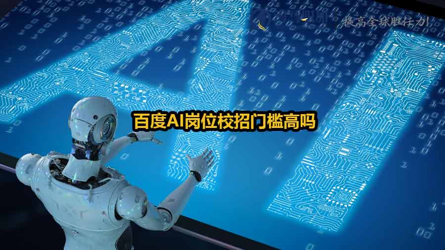 百度AI岗位校招门槛高吗