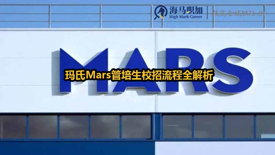 玛氏Mars管培生校招流程全解析