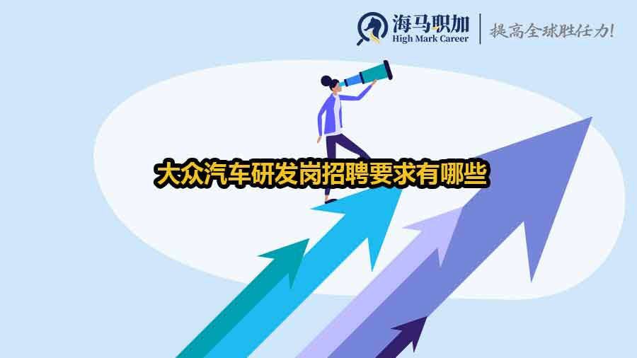 ​大众汽车研发岗招聘要求有哪些