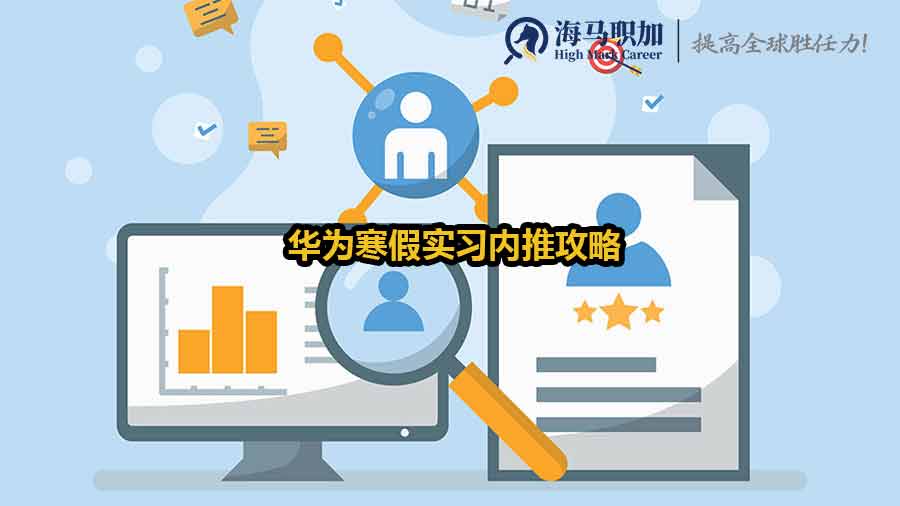 华为寒假实习内推攻略