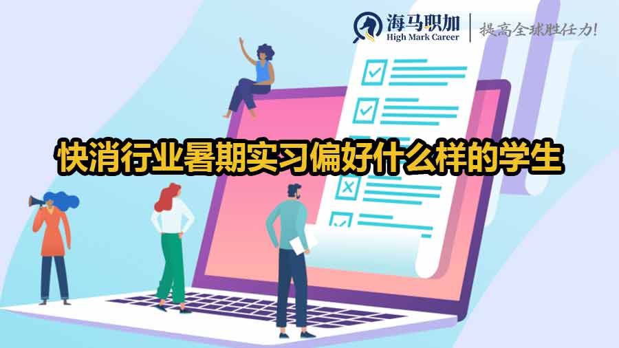 快消行业暑期实习偏好什么样的学生