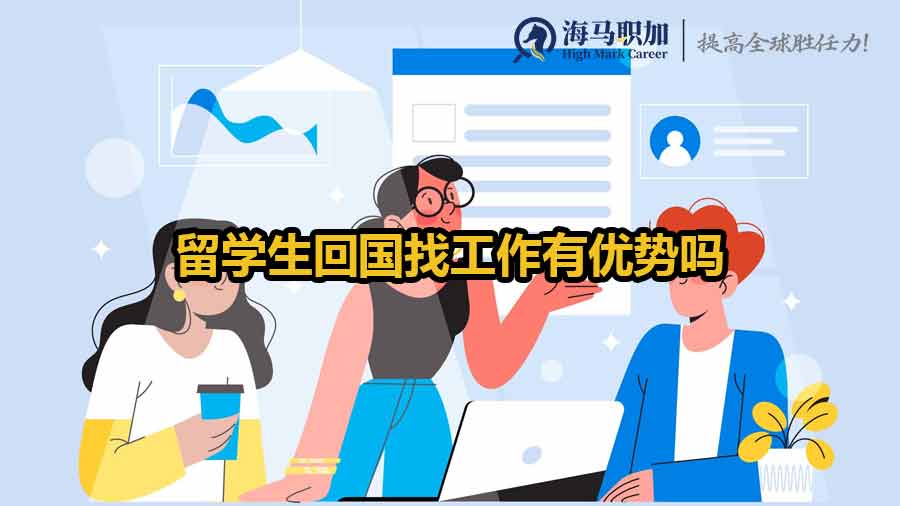 留学生回国找工作有优势吗？5 大核心竞争力分析