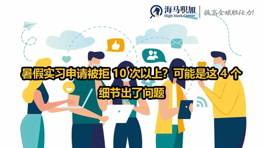 暑假实习申请被拒 10 次以上？可能是这 4 个细节出了问题