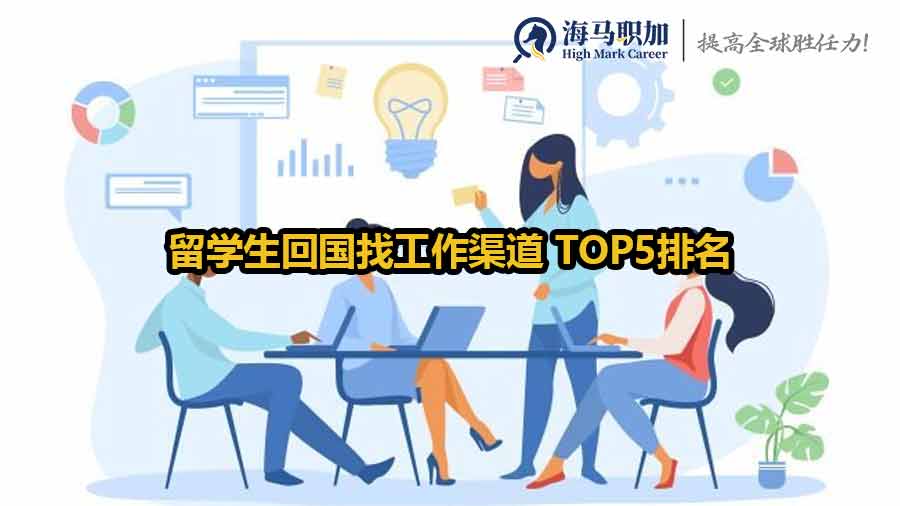 留学生回国找工作渠道 TOP5排名
