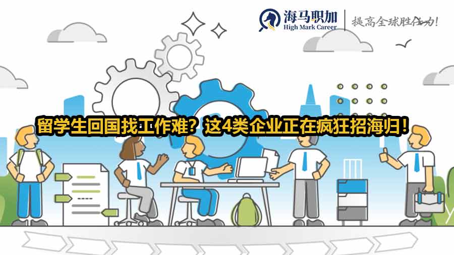 留学生回国找工作难？这4类企业正在疯狂招海归！