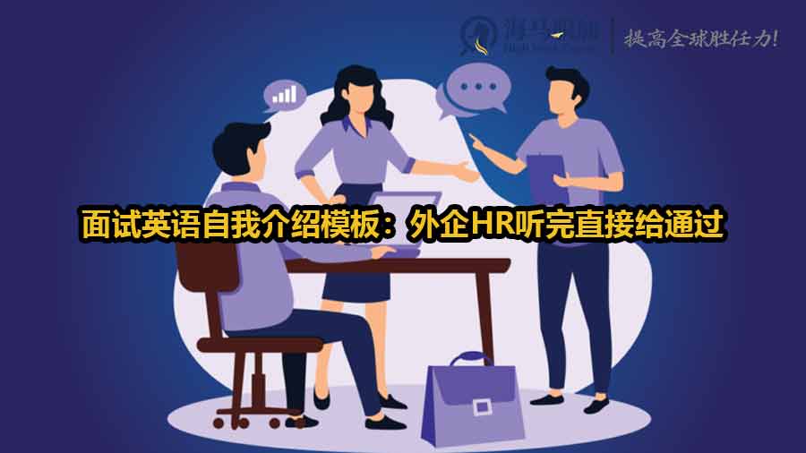 面试英语自我介绍模板：外企HR听完直接给通过的版本