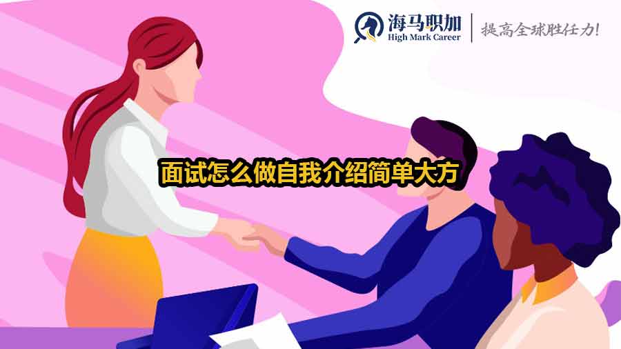 面试怎么做自我介绍简单大方