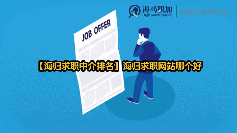 【海归求职中介排名】海归求职网站哪个好