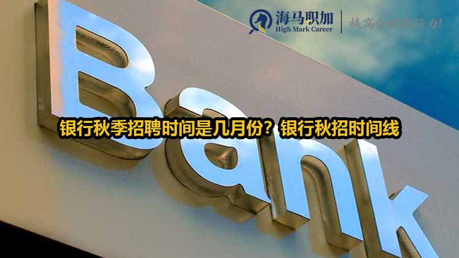 银行秋季招聘时间是几月份？银行秋招时间线