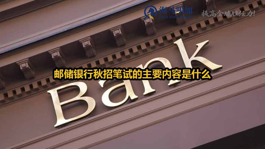 邮储银行秋招笔试的主要内容是什么