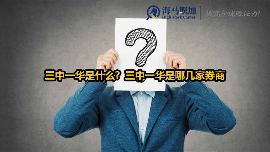 三中一华是什么？三中一华是哪几家券商