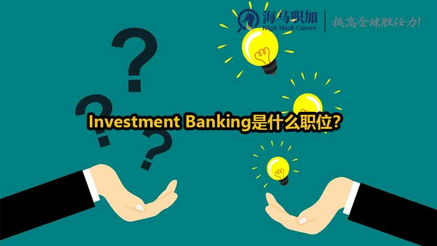 Investment Banking是什么职位？