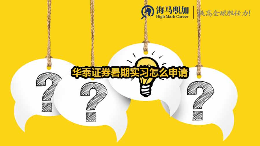 华泰证券暑期实习怎么申请