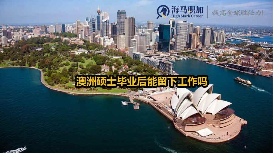 澳洲硕士毕业后能留下工作吗